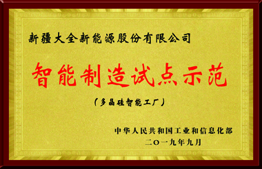 国度级智能造作示范点